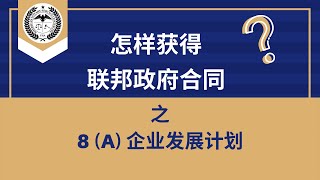 怎样获得联邦政府合同？8a认证计划的好处和资格 | ANSC美国公证认证中心 公证 | 海牙认证 | 三级认证 | 领事认证