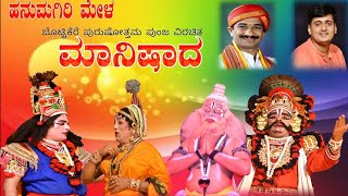 ಮಾನಿಷಾದ. ಭಾಗ-4ಬಹುನಿರೀಕ್ಷೆಯ super hit ಪ್ರಸಂಗ. Yakshagana. Manishada Hanumagiri mela. Part-4.