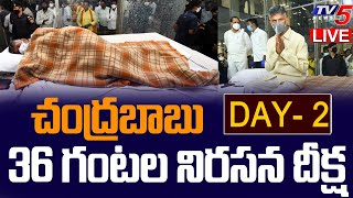 Chandrababu LIVE : చంద్రబాబు 36 గంటల నిరసన దీక్ష.. | 2nd DAY | TDP Chandrababu 36 Hours Deeksha |TV5