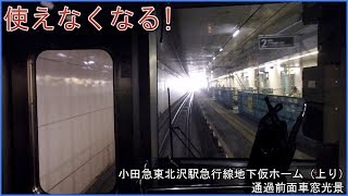 思い出の光景へ、使えなくなる！小田急小田原線東北沢駅複々線工事地下急行線仮ホーム、下北沢➡︎東北沢➡️代々木上原、快速急行通過前面車窓