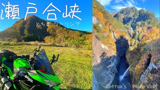 【Ninja250】絶景！！瀬戸合峡へソロツーリングしてきた話