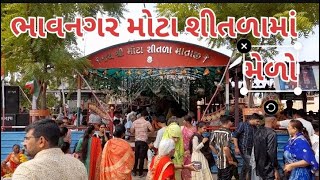 મોટા શીતળામાં મેળો લાઈવ ભાવનગર #bhavnagar  live melo mota shitala ma