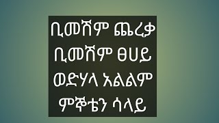 ሜሪጓልአፅቢይዮቱብ(channel) is live🔴ቢመሽም# ጨረቃ ቢመሽ# ፀሀይ #ወድሃላ #አልልም #ምኞቴን #ሳላይ#