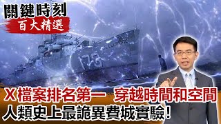 X檔案排名第一 「穿越時間和空間」人類史上最詭異費城實驗！【關鍵時刻百大精選】- 劉寶傑 黃創夏 馬西屏 傅鶴齡