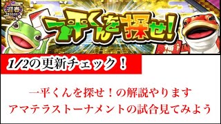 【Jクラ】#3142 1/2の更新チェック！イベントは事前の告知どおり一平くんを探せ！が開催です！解説もしっかりやっておきます！そしてアマテラストーナメント1回戦のGKの運命は…。#jクラ