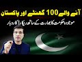 آنے والے 100 گھنٹے اور پاکستان ! ضمانتوں کے موسم کی پشنگوئی