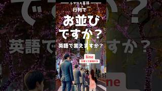 （行列で）お並びですか？英語で言えますか？ #英語学習　#英会話　#英検　#toeic #翻訳