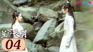 ENGSUB【星河长明 SHINING Just for You EP04】纵爱恨难诉，然情意长明 | 古装玄幻剧 | 冯绍峰/彭小苒/朱正廷/程小蒙 | YOUKU COSTUME