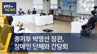 [yestv뉴스] 중기부 박영선 장관, 장애인 단체와 간담회