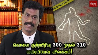 கொலை குற்றபிரிவு 300 முதல் 310 வரையிலான விளக்கம்! | சட்டம் அறிவோம்