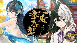 【雀魂-じゃんたま-参加型】初心者だけど良い役を出したい！三麻参加型【新人VTuber/ #リントの巣箱 】