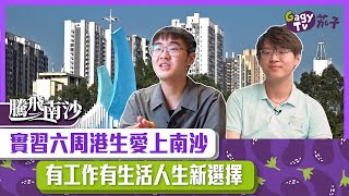 【短片】【織夢南沙】實習六周港生愛上南沙 有工作有生活人生新選擇