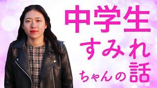 学校に行ってない中学生のすみれちゃんに話を聞いてみた ①