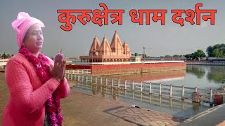 mahabharat kurukshetra real place | kurukshetra real place vlog | kurukshetra famous places