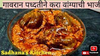 एकदा करूनच बघा अशी गावरान वांगी | Baingan Masala | Vangyachi Bhaji | Marathi Recipes | Brinjal 🍆