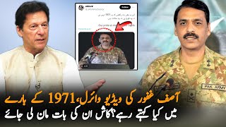 Asif Ghafoor Video Viral Talking About 1971 And Media Importance | Asif Ghafoor | Imran Khan Updates
