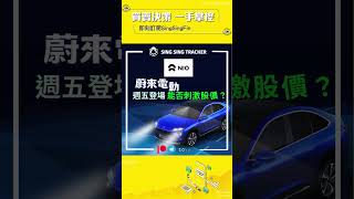 ⭐️【港股熱話: 蔚來電動SUV EC6週五登場 能否刺激股價？】12/9/2023 #Nio #電動車 #tesla