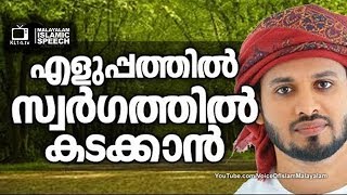 എളുപ്പത്തിൽ സ്വർഗത്തിൽ കടക്കണോ? | KHALEEL HUDAVI | New Islmaic Speech in Malayalam