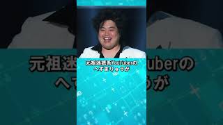 被災地に迷惑をかけたYouTuber・政治家3選！【山本太郎、へずまりゅう、煉獄コロアキ】#shorts