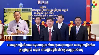 [29-06-22] គណកម្មការរៀបចំការបោះឆ្នោតខេត្តព្រះសីហនុ បូកសរុបលទ្ធផល បោះឆ្នោតជ្រើសរើសក្រុមប្រឹក្សា