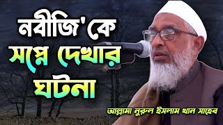 নবীজিকে সপ্নে দেখার ঘটনা | Nurul islam khan sunamgonji | Famous islamic channel