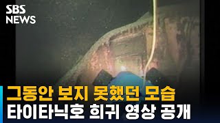 37년 만에 '타이타닉호' 희귀 영상 공개…녹슬고 해초에 뒤덮여 / SBS / 오클릭