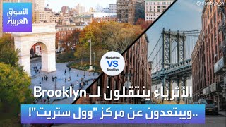 الأسواق العربية | الأثرياء ينتقلون لـ Brooklyn ..ويبتعدون عن مركز \