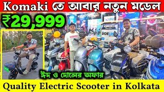 Komaki New Model New Price💥Only ₹29,999✅ Komaki Baruipur