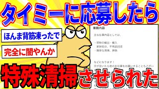 【閲覧注意】タイミーのバイトで特殊清掃やらされた【2ch面白いスレゆっくり解説】