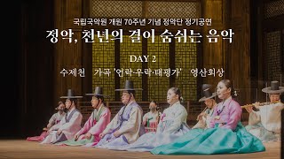 [공연실황] 정악단 정기공연 '정악, 천년의 결이 숨쉬는 음악' DAY 2. 수제천,가곡 '언락·우락·태평가', 영산회상 (2021.05.28.)