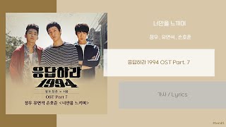 정우, 유연석, 손호준 - 너만을 느끼며 Lyrics / 가사 / {응답하라 1994 OST Part. 7}