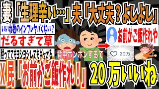 【20万いいね】妻「生理辛くてご飯作れない…」➡︎夫「大丈夫か？よしよし」➡︎X民「お前がご飯作れ！」女さん「最高ー！」20万いいね【ゆっくり ツイフェミ】