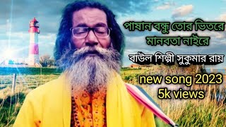 পাষান বন্ধু তোর ভিতরে মানবতা নাইরে বাউল শিল্পী সুকুমার রায় ২০২৩ নতুন গান