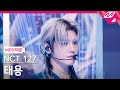 [MPD직캠] 엔시티 127 태용 직캠 4K 'Fact Check (불가사의; 不可思議)' (NCT 127 TAEYONG FanCam) | @MCOUNTDOWN_2023.10.12