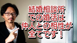 結婚相談所での婚活は仲人との相性が全てです