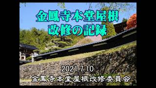 金鳳寺本堂屋根改修記録