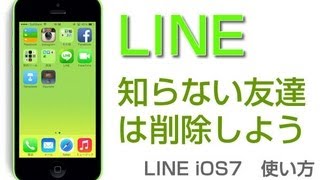 LINE 知らない友達は削除してしまおう