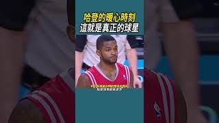 哈登的暖心時刻，這就是真正的球星 #籃球 #nba #體育