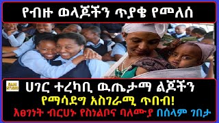 Ethiopia: ሀገር ተረካቢ ልጆችን የማሳደግ አስገራሚ ጥበብ! ወላጆች በልጆቻቸዉ ላይ ያላቸዉ ሚና! እፀገነት ብርሀኑ የስነልቦና ባለሙያ በሰላም ገበታ