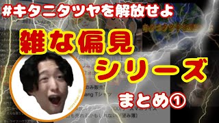 キタニタツヤを解放せよ 【雑な偏見シリーズ】まとめ①