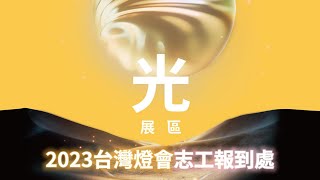 2023台灣燈會在台北-光展區志工報到處