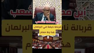 دابا واش هدا هو المستوى تاع البرلمان لي كايقرر في مصير 40 مليون مغربي .. معاطية الحمامات؟؟!!