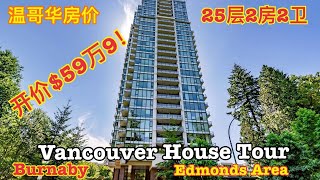 温哥华房价 | 本拿比公寓楼25层美景2房2卫开价$59万9！Vancouver house tour | Burnaby Edmonds neighbourhood 2 bedroom condo