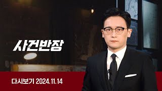 [다시보기] 사건반장｜'김가네' 회장 성폭력 고발장 입수 (24.11.14) / JTBC News