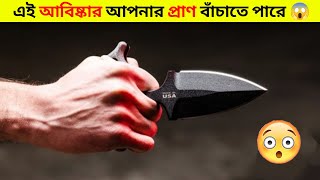 বিশ্বের সেরা কিছু Self Defence Gadgets 😱 Amazing Inventions 🔥 #shorts #অদ্ভুত_মেশিন