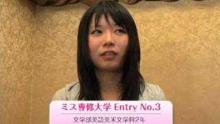 潜入！ミス専修パーティー（3）Entry No.3 佐久間祥子