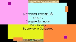 § 17. Северо-Западная Русь между Востоком и Западом. ИСТОРИЯ РОССИИ.6 КЛАСС.