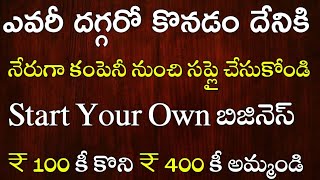 సీజన్ తో సంబంధం లేకుండా కాసులు కురిపించే ఇండియన్ బిసినెస్ | New Business Ideas Telugu |