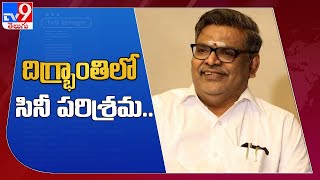 దిగ్భ్రాంతి లో సినీ పరిశ్రమ.. : Sirivennela Seetharama Sastry - TV9