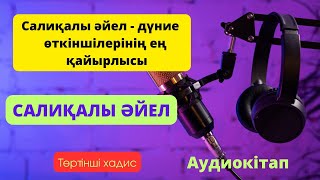 ӘЙЕЛДЕР ТҰРҒЫСЫНДА 40 ХАДИС/ ТӨРТІНШІ ХАДИС/ САЛИҚАЛЫ ӘЙЕЛ-ДҮНИЕ ӨТКІНШІЛЕРІНЕН ЕҢ ҚАЙЫРЛЫСЫ